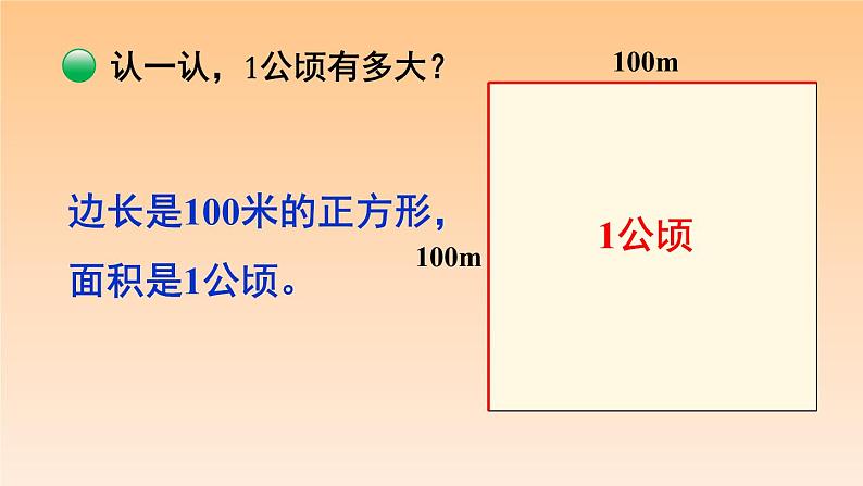 五年级数学北师大版上册  6.3 公顷、平方千米  课件207