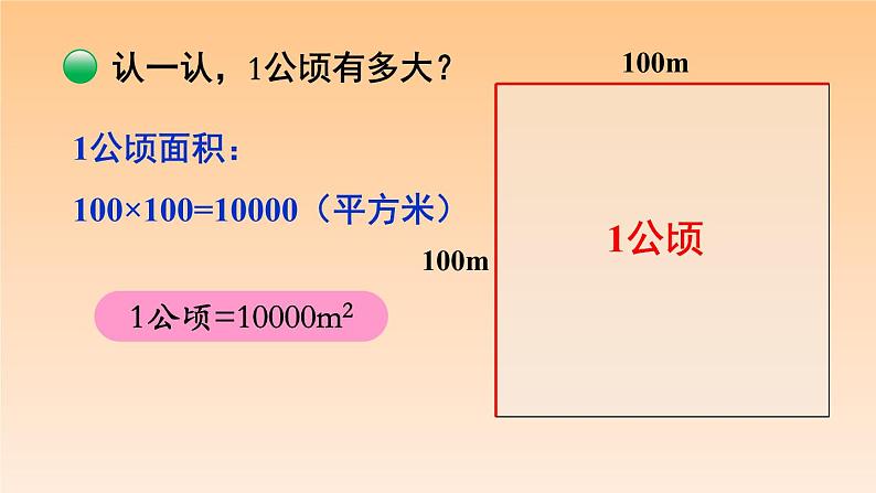 五年级数学北师大版上册  6.3 公顷、平方千米  课件208