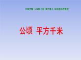 五年级数学北师大版上册  6.3 公顷、平方千米  课件4