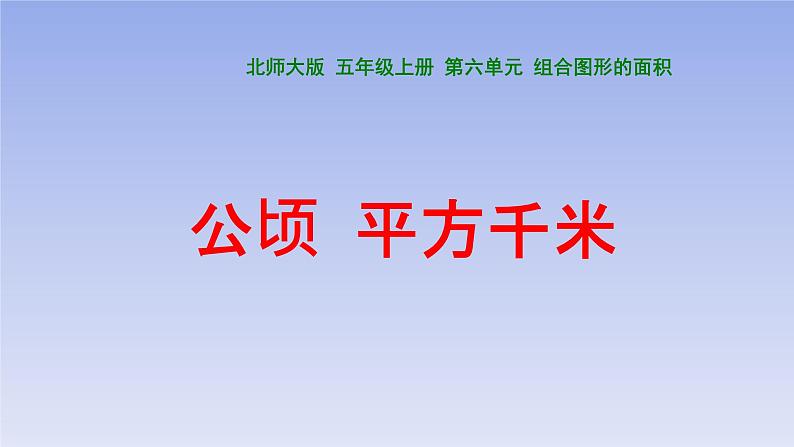 五年级数学北师大版上册  6.3 公顷、平方千米  课件4第1页