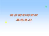 五年級數(shù)學北師大版上冊  六.組合圖形的面積  課件1