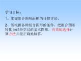 五年級數(shù)學北師大版上冊  六.組合圖形的面積  課件1