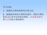 五年级数学北师大版上册  六.组合图形的面积  课件1