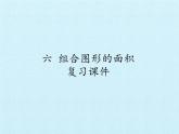 五年級數(shù)學北師大版上冊  六.組合圖形的面積  課件2