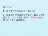 五年級數(shù)學北師大版上冊  六.組合圖形的面積  課件2