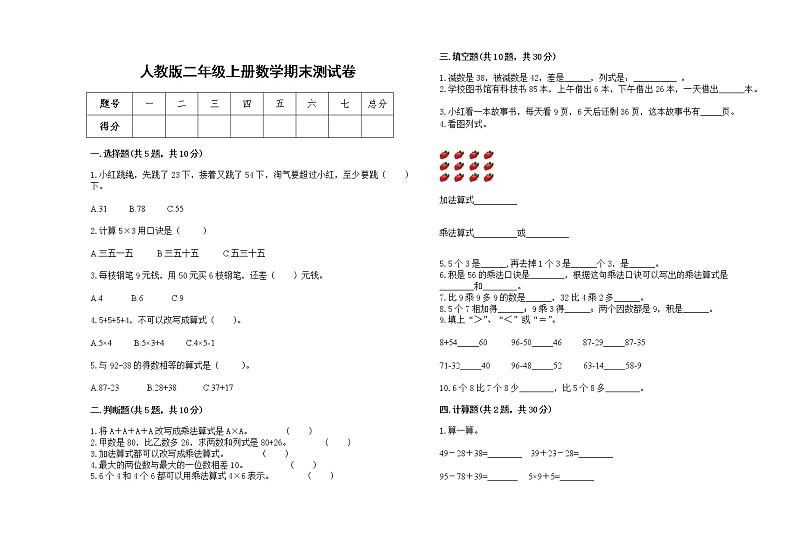 2022年人教版二年级上册上学期数学期末试卷31第1页