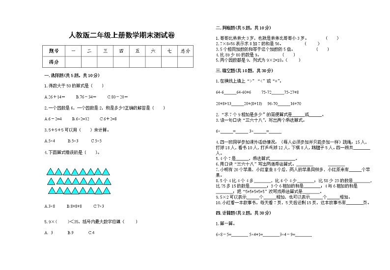 2022年人教版二年级上册上学期数学期末试卷30第1页