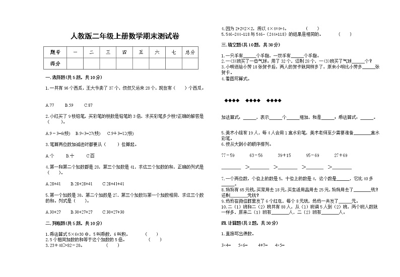 2022年人教版二年级上册上学期数学期末试卷27第1页