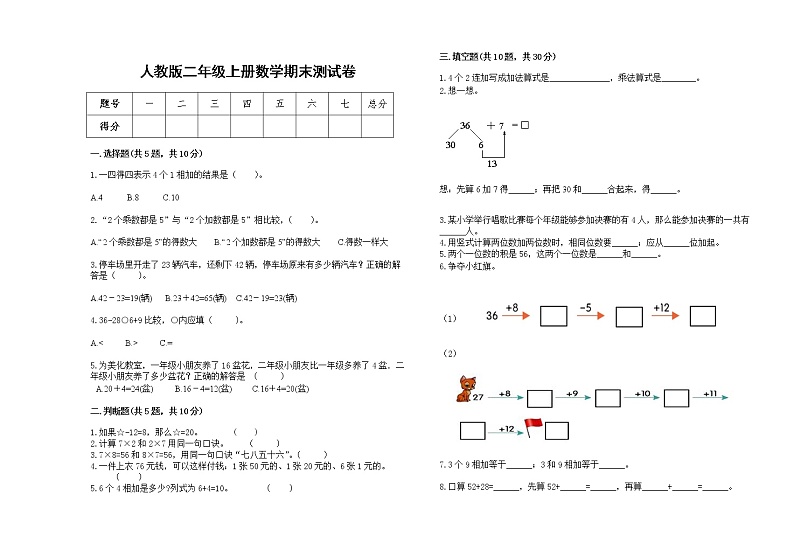 2022年人教版二年级上册上学期数学期末试卷28第1页