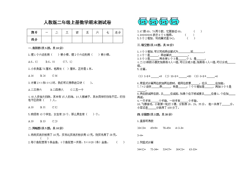 2022年人教版二年级上册上学期数学期末试卷9第1页