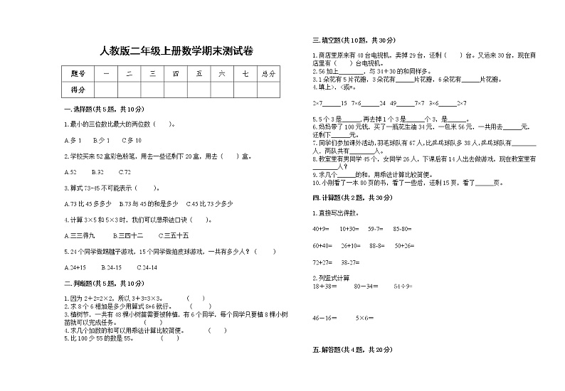 2022年人教版二年级上册上学期数学期末试卷22第1页