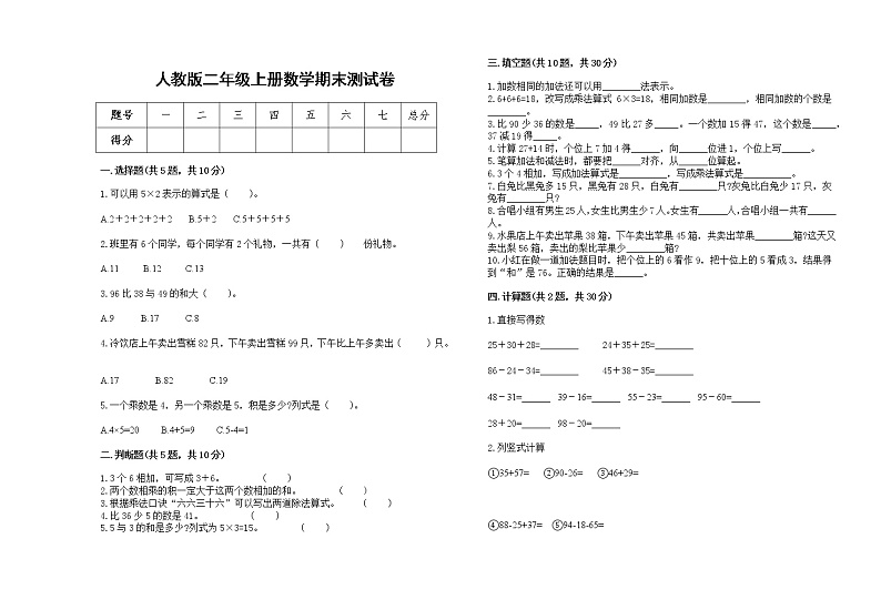 2022年人教版二年级上册上学期数学期末试卷19第1页