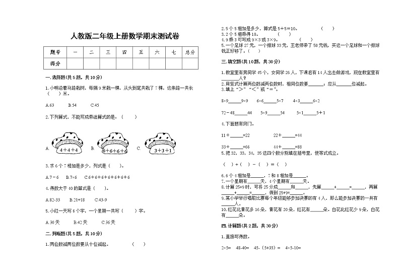 2022年人教版二年级上册上学期数学期末试卷6第1页