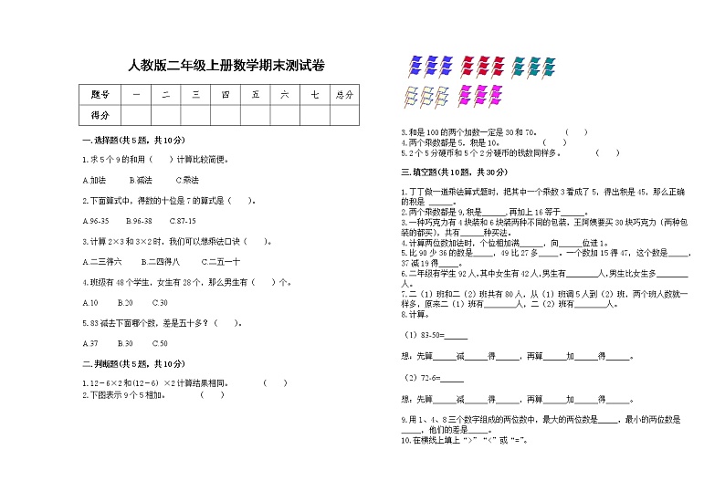 2022年人教版二年级上册上学期数学期末试卷8第1页