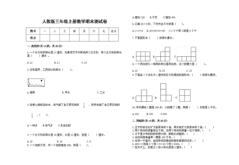 人教版三年级上册数学期末测试卷3第1页