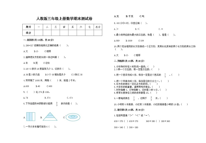人教版三年级上册数学期末测试卷501