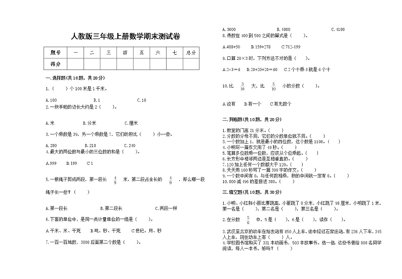人教版三年级上册数学期末测试卷7第1页