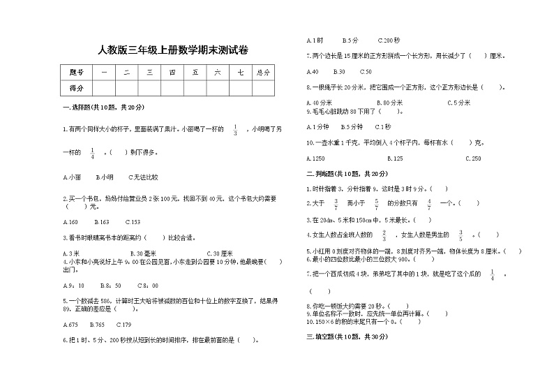 人教版三年级上册数学期末测试卷1801