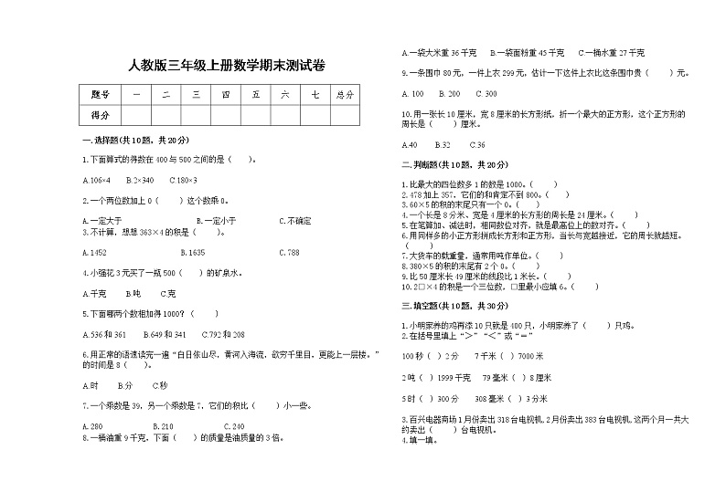 人教版三年级上册数学期末测试卷16第1页