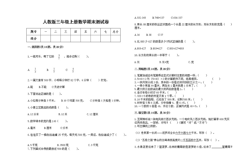 人教版三年级上册数学期末测试卷29第1页