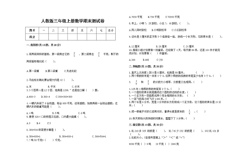 人教版三年级上册数学期末测试卷30第1页