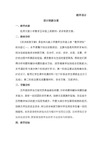 数学1 设计秋游方案教案