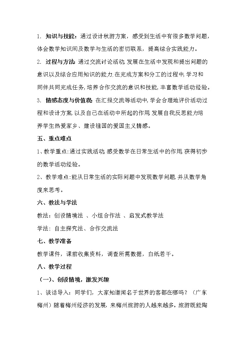 五年级数学北师大版上册  数学好玩：《1.设计秋游方案》  教案102