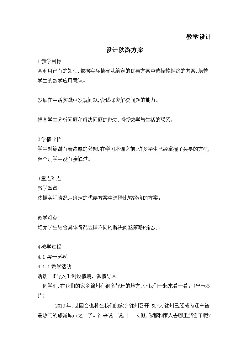 五年级数学北师大版上册  数学好玩：《1.设计秋游方案》  教案301