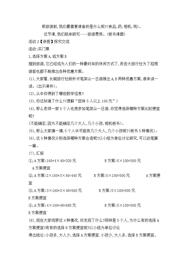 五年级数学北师大版上册  数学好玩：《1.设计秋游方案》  教案302