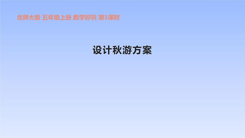 五年级数学北师大版上册  数学好玩：《1.设计秋游方案》  课件1第1页