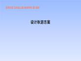 五年级数学北师大版上册  数学好玩：《1.设计秋游方案》  课件1