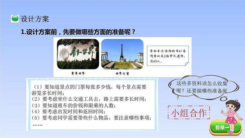 五年级数学北师大版上册  数学好玩：《1.设计秋游方案》  课件1第3页