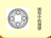 五年级数学北师大版上册  数学好玩：《2.图形中的规律》  课件1