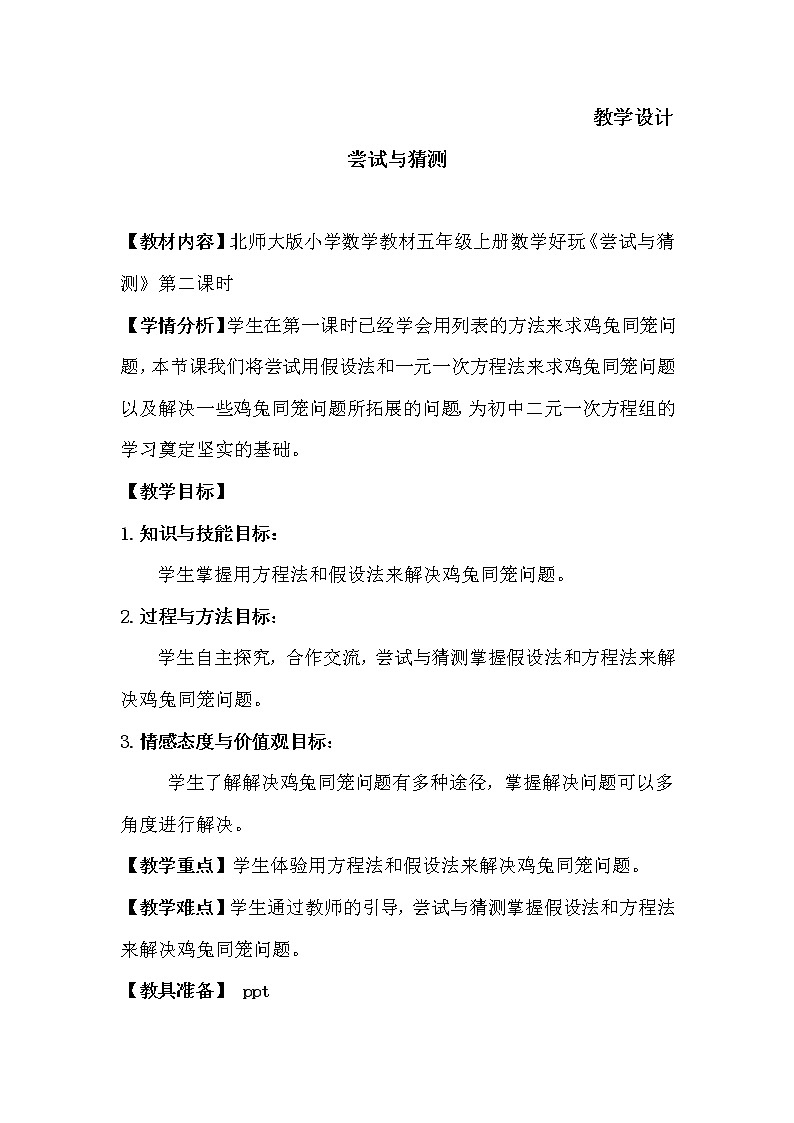 五年级数学北师大版上册  数学好玩：《3.尝试与猜测》 教案第1页