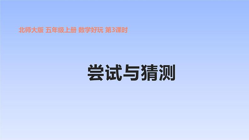 五年级数学北师大版上册  数学好玩：《3.尝试与猜测》  课件01