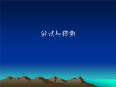 五年级数学北师大版上册  数学好玩：《3.尝试与猜测》  课件2