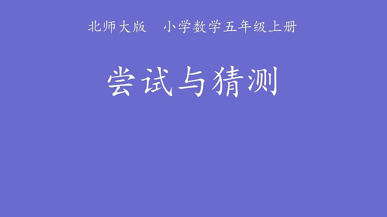 五年级数学北师大版上册  数学好玩：《3.尝试与猜测》  课件301