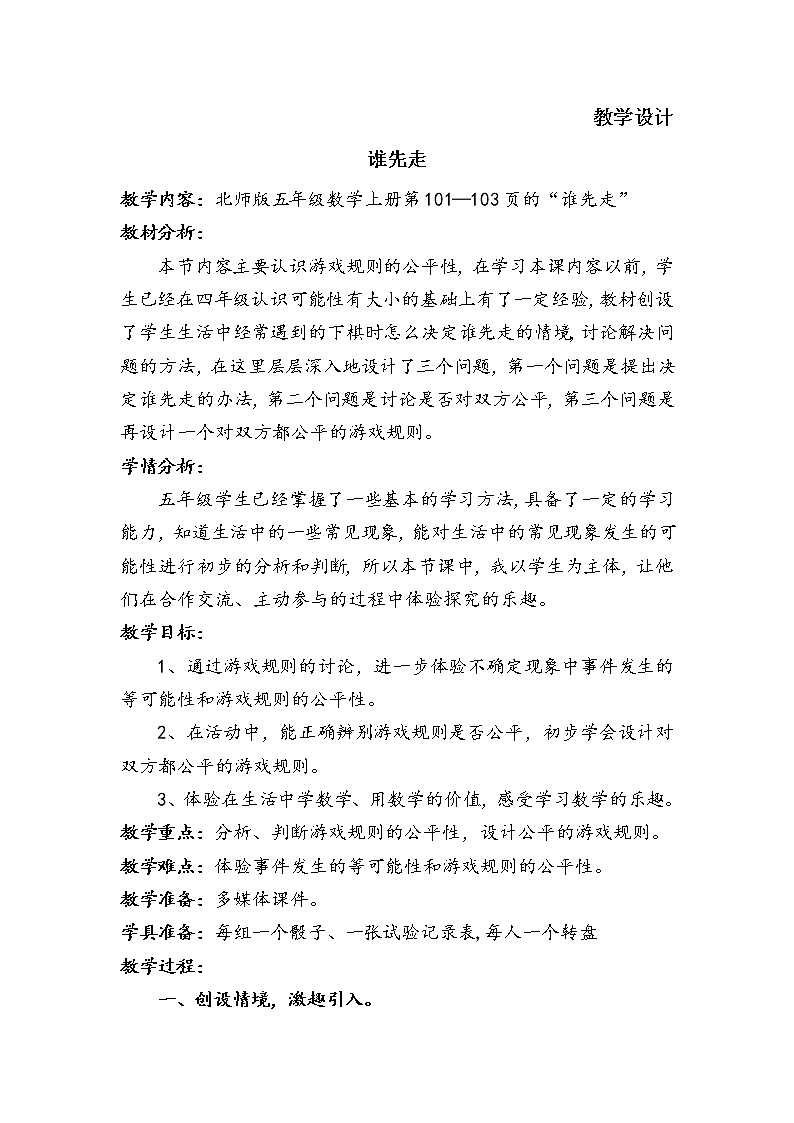 五年级数学北师大版上册  7.1 谁先走  教案401