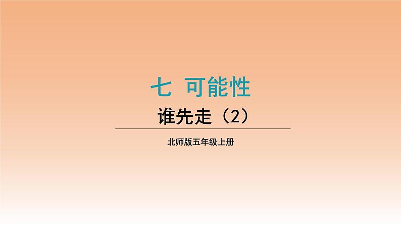 五年级数学北师大版上册  7.1 谁先走  课件01