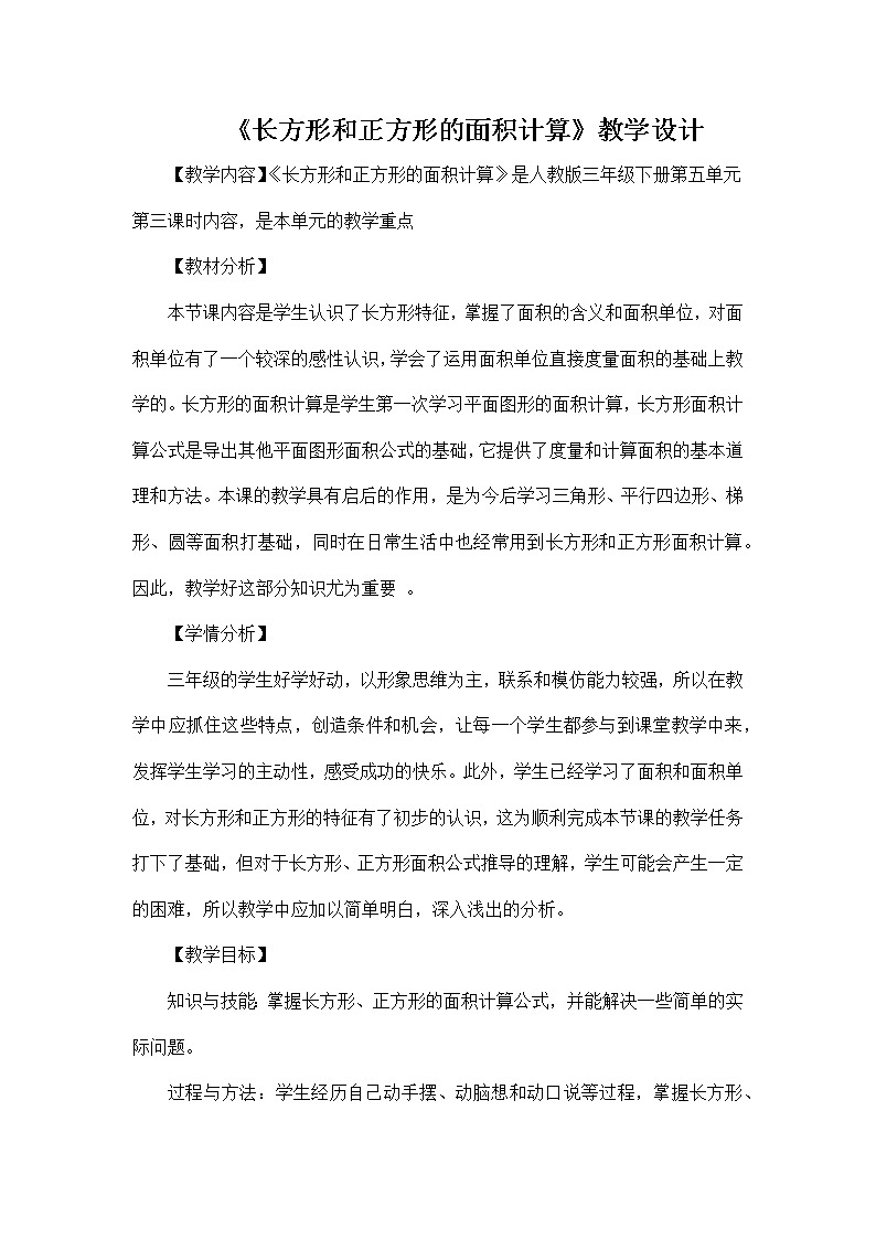 长方形和正方形的面积计算（教案）人教版三年级下册数学第1页