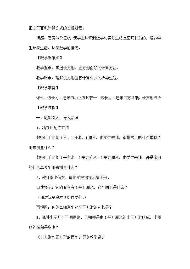 长方形和正方形的面积计算（教案）人教版三年级下册数学第2页