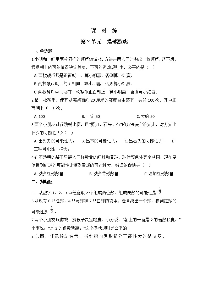 五年级数学北师大版上册  7.2摸球游戏  课时练2第1页