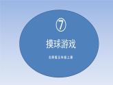 五年级数学北师大版上册  7.2摸球游戏  课件2