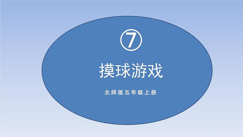 五年级数学北师大版上册  7.2摸球游戏  课件201