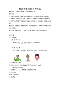 人教版二年级上册8 数学广角——搭配（一）教案及反思