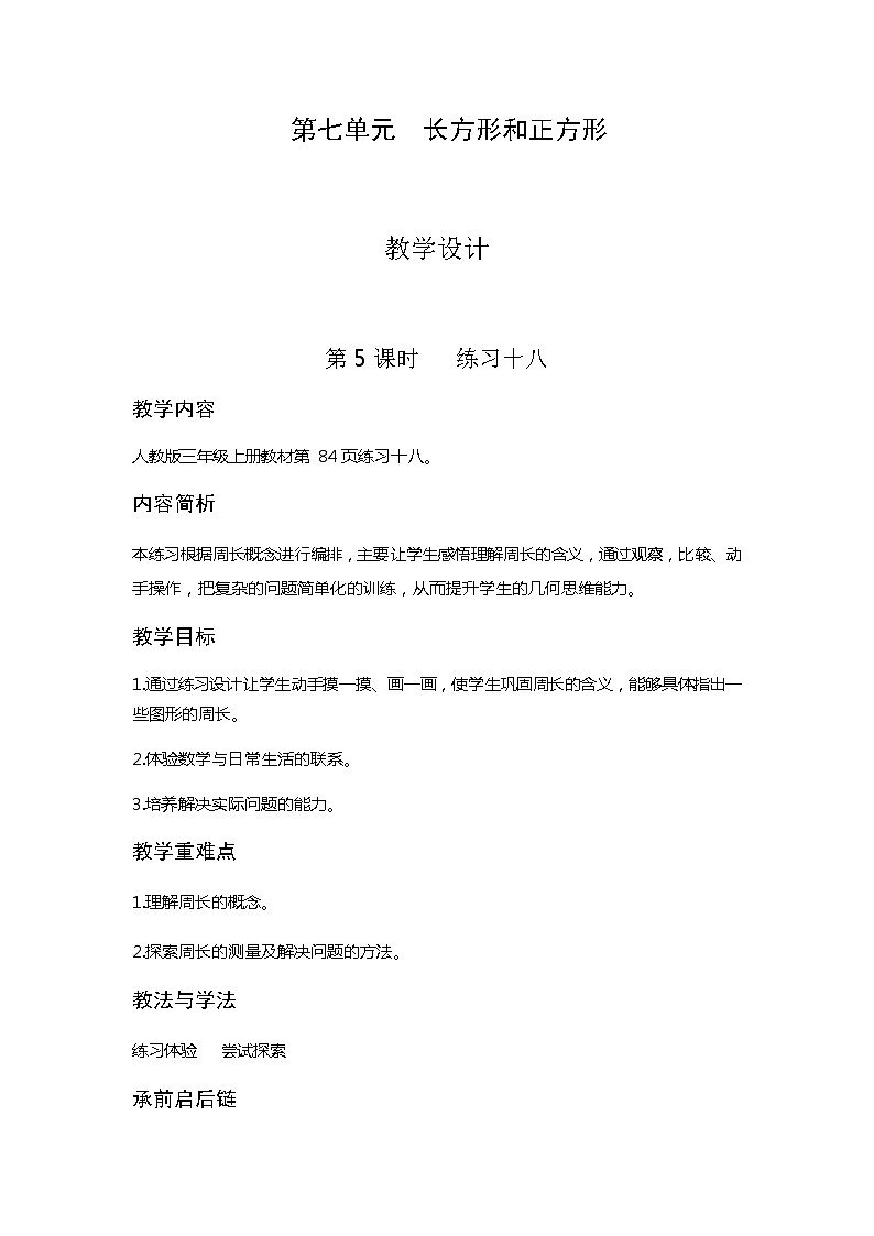 长方形和正方形练习十八（教案）三年级上册数学人教版01