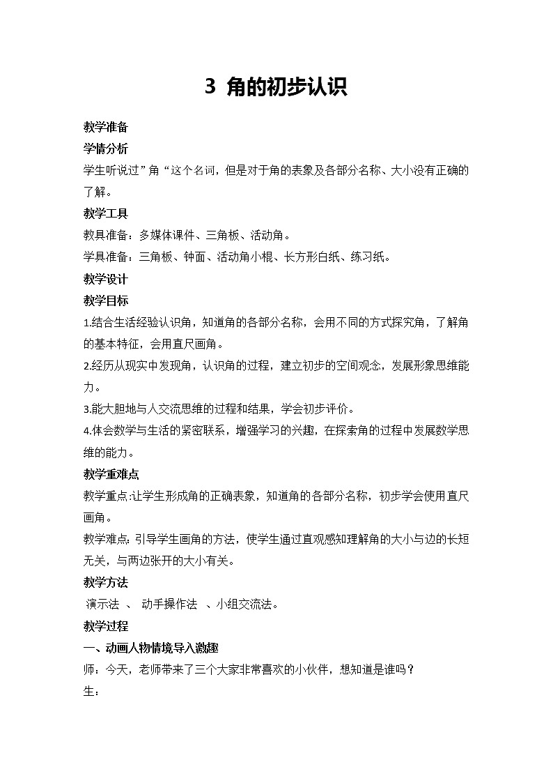 3 角的初步认识（教案）二年级上册数学 人教版01