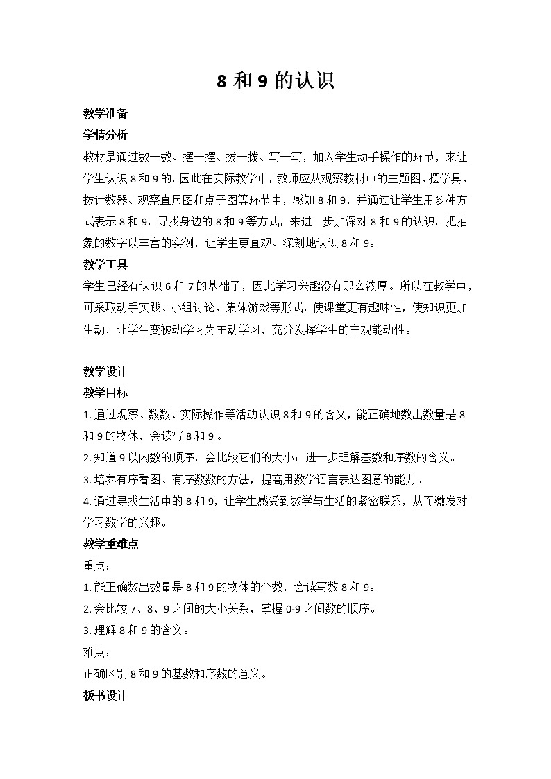 5.2 8和9的认识（教案）一年级上册数学   人教版01