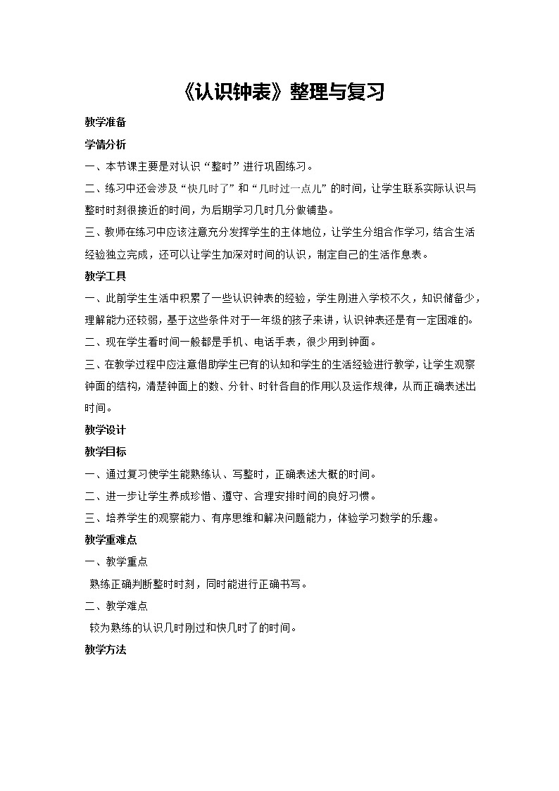 7《认识钟表》整理与复习（教案）一年级上册数学人教版第1页
