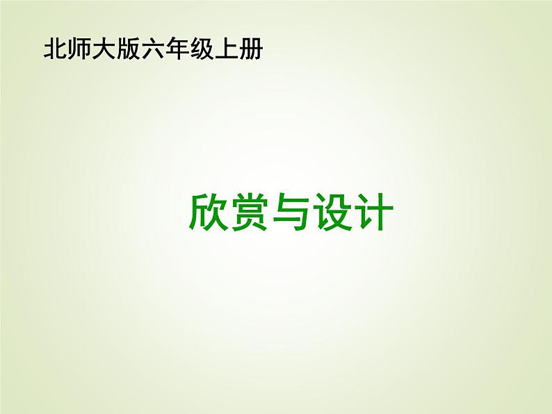 六年级数学北师大版上册 1.3 欣赏与设计  课件201